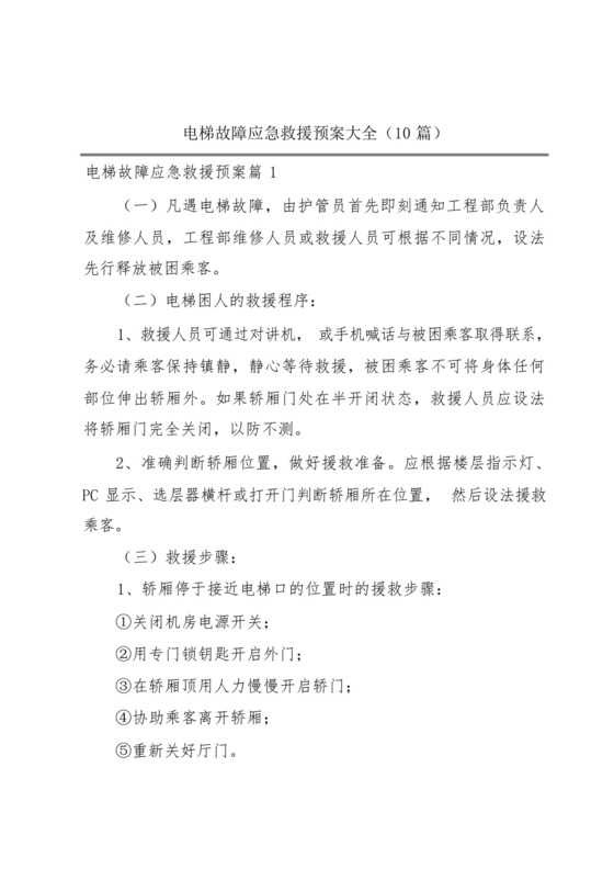 电梯故障应急救援预案大全(10篇).docx