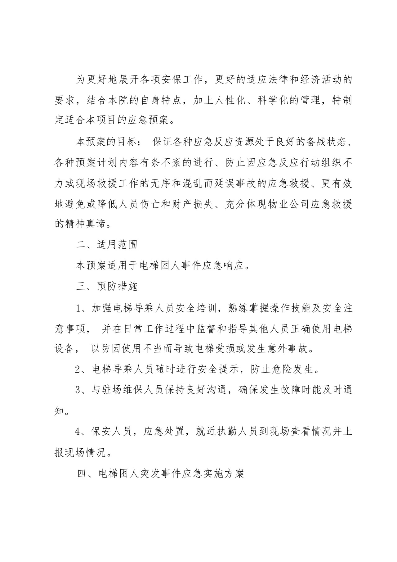 电梯故障应急救援预案大全(10篇).docx