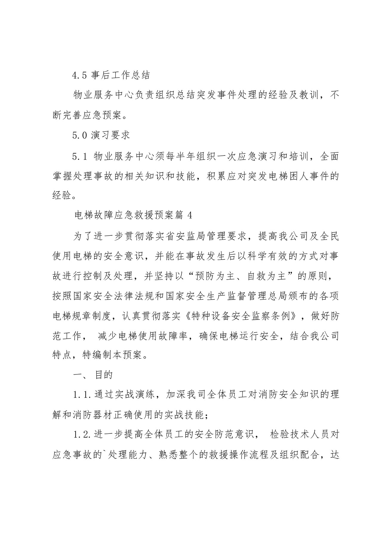 电梯故障应急救援预案大全(10篇).docx