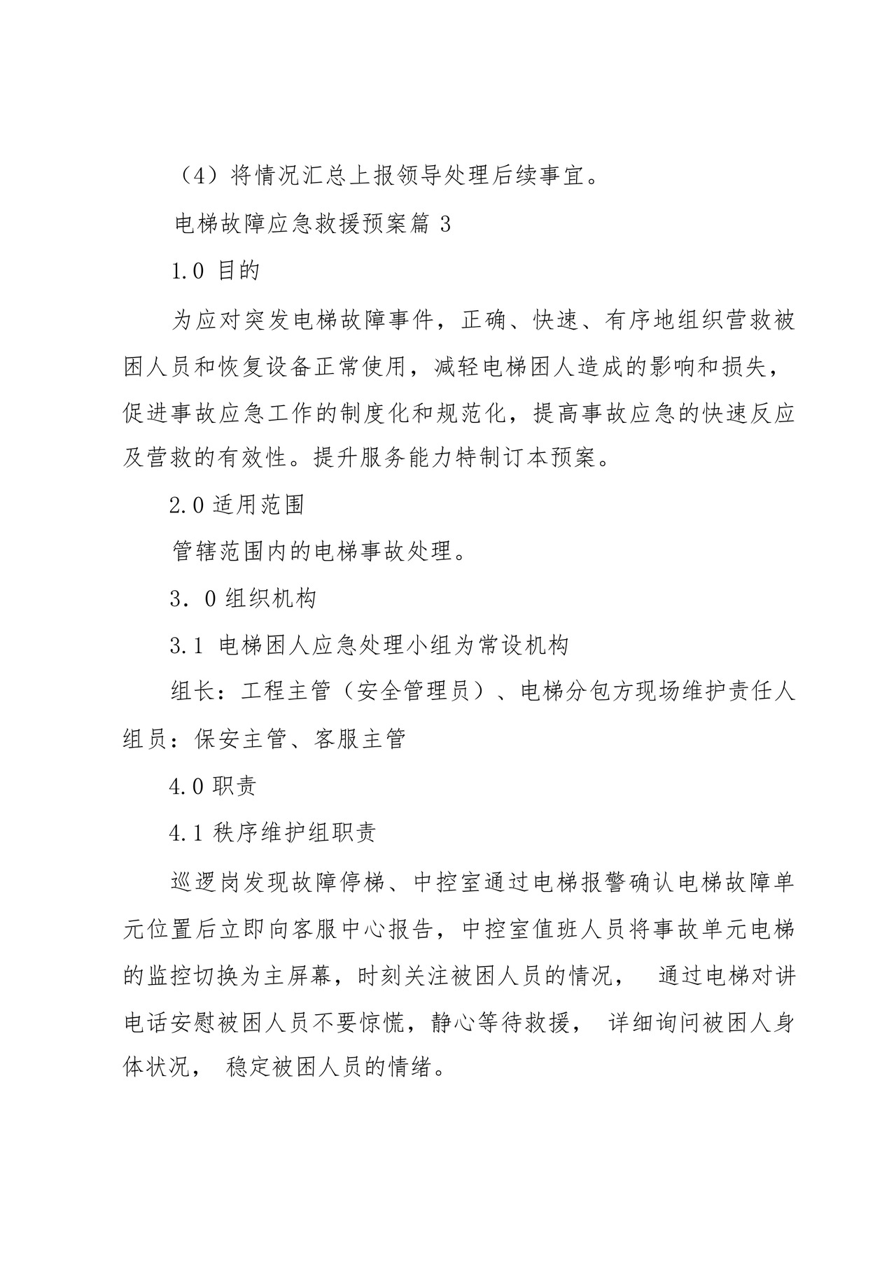 电梯故障应急救援预案大全(10篇).docx