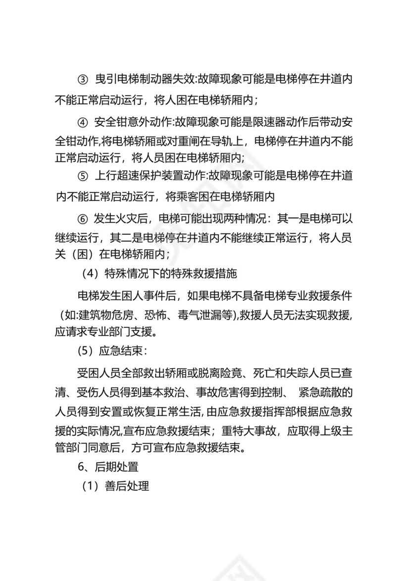 电梯故障或事故应急救援预案.docx