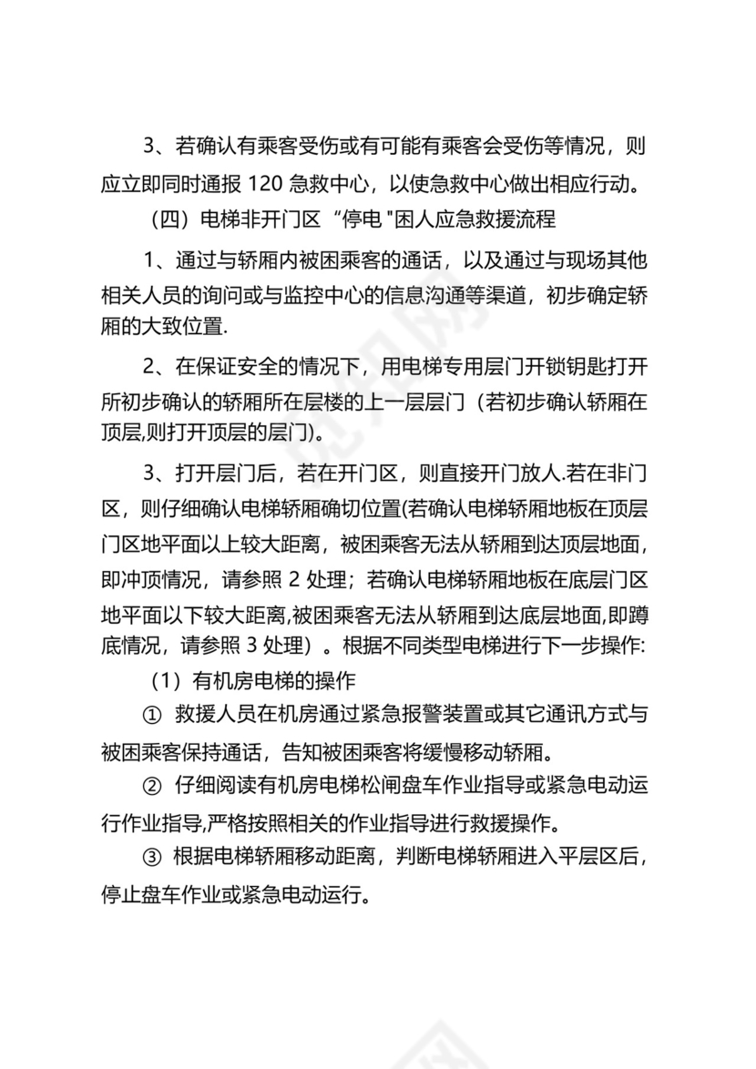 电梯故障或事故应急救援预案.docx