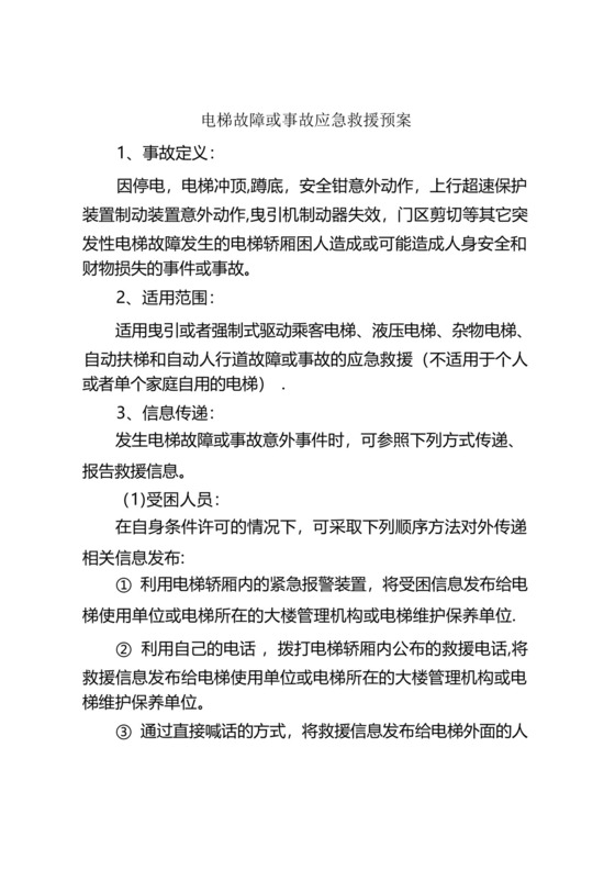 电梯故障或事故应急救援预案.docx