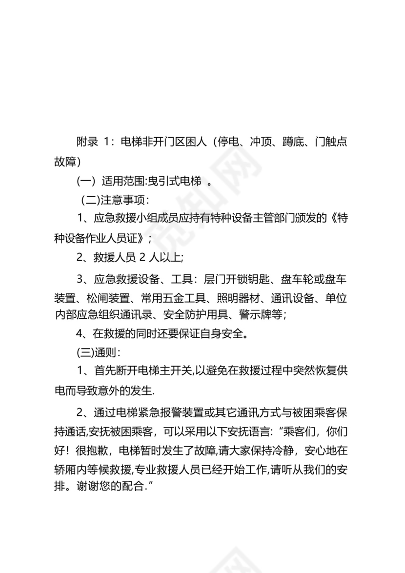 电梯故障或事故应急救援预案.docx