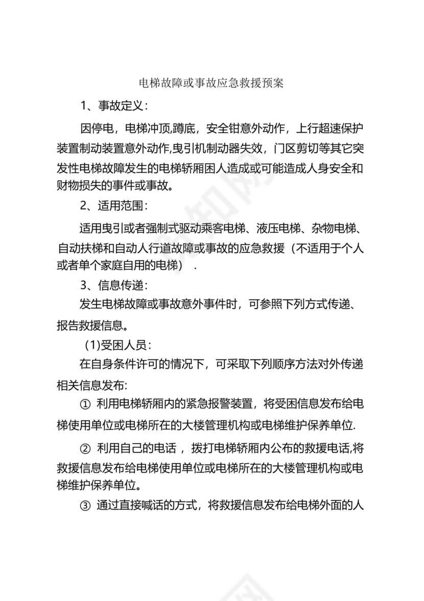电梯故障或事故应急救援预案.docx
