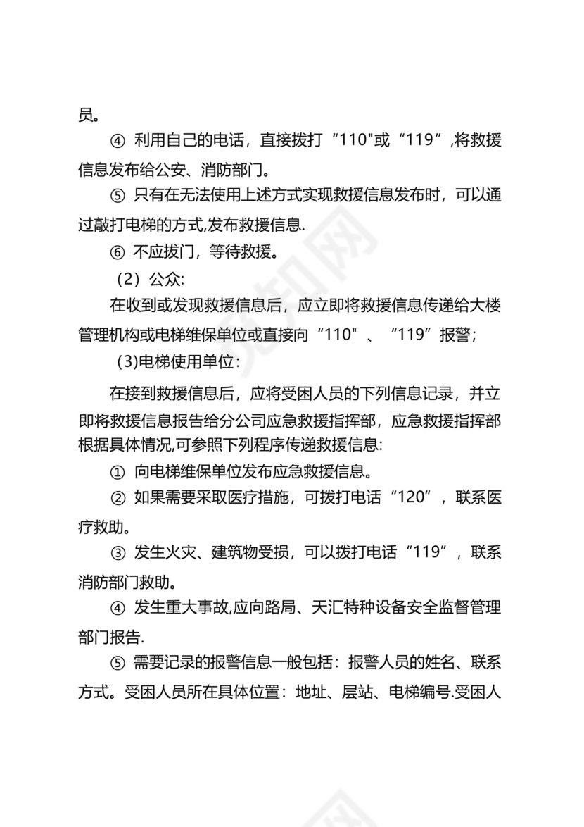 电梯故障或事故应急救援预案.docx