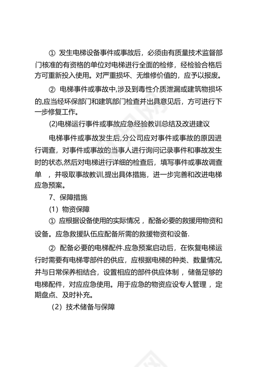 电梯故障或事故应急救援预案.docx