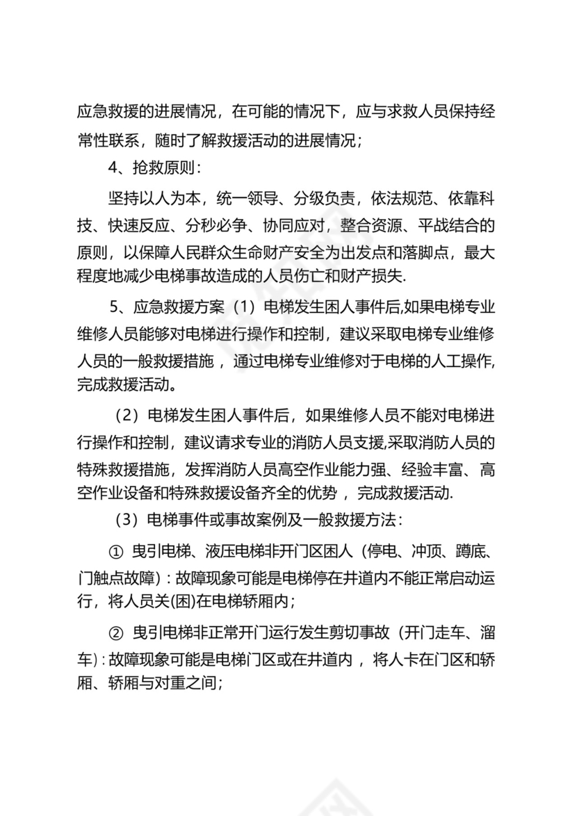 电梯故障或事故应急救援预案.docx