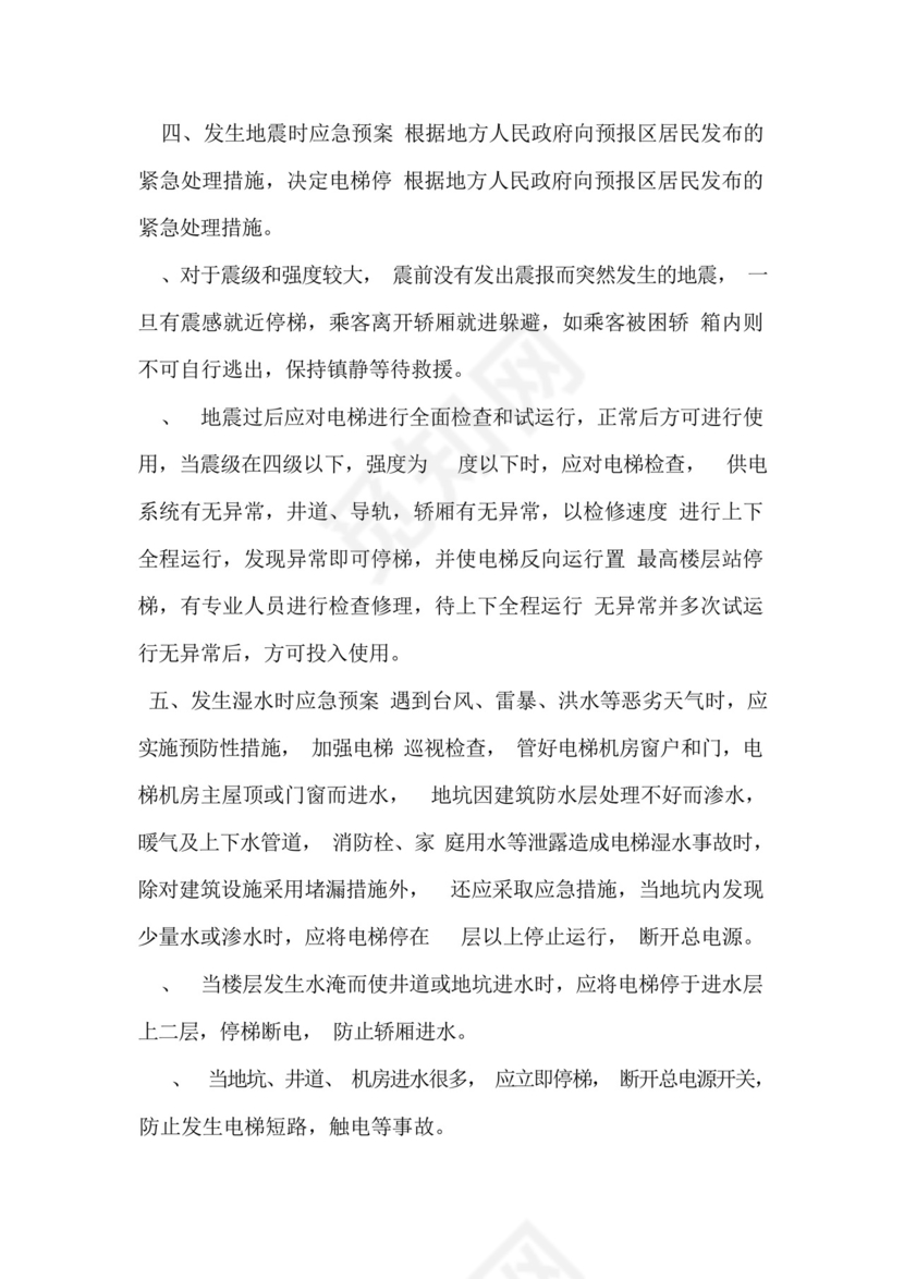 电梯突发事件应急预案及应急救援演习制度.docx