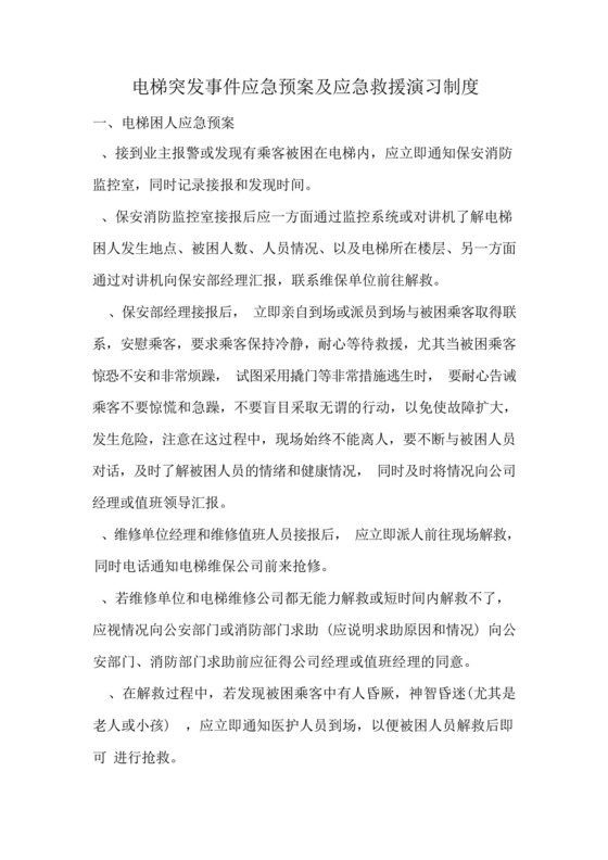 电梯突发事件应急预案及应急救援演习制度.docx