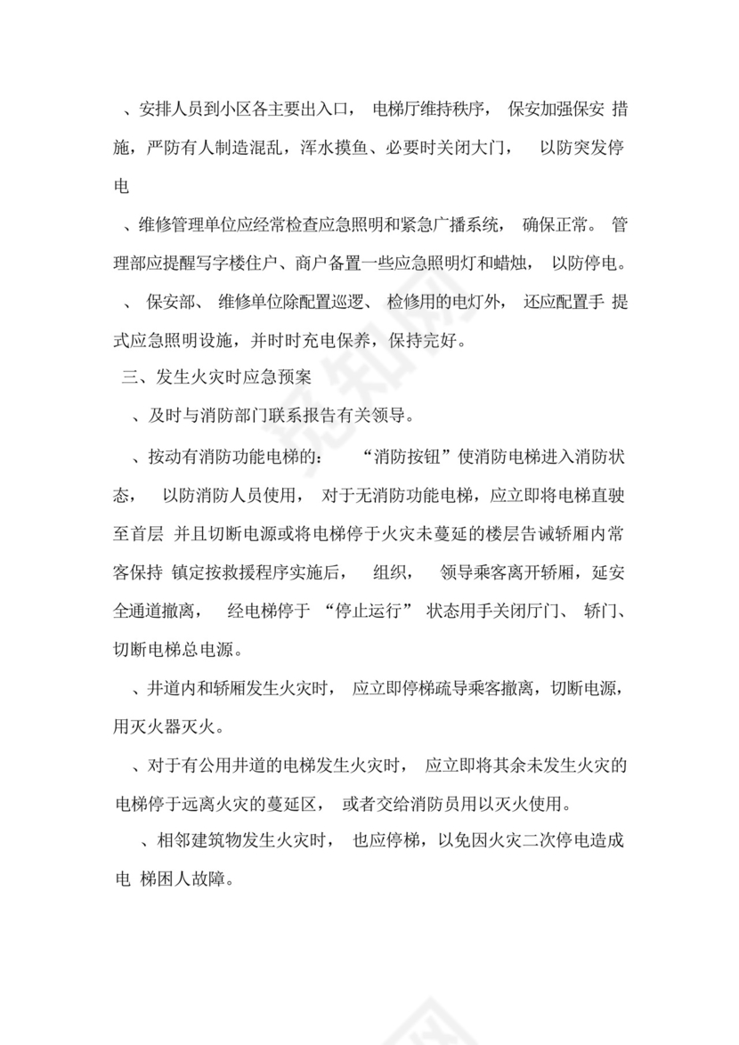 电梯突发事件应急预案及应急救援演习制度.docx