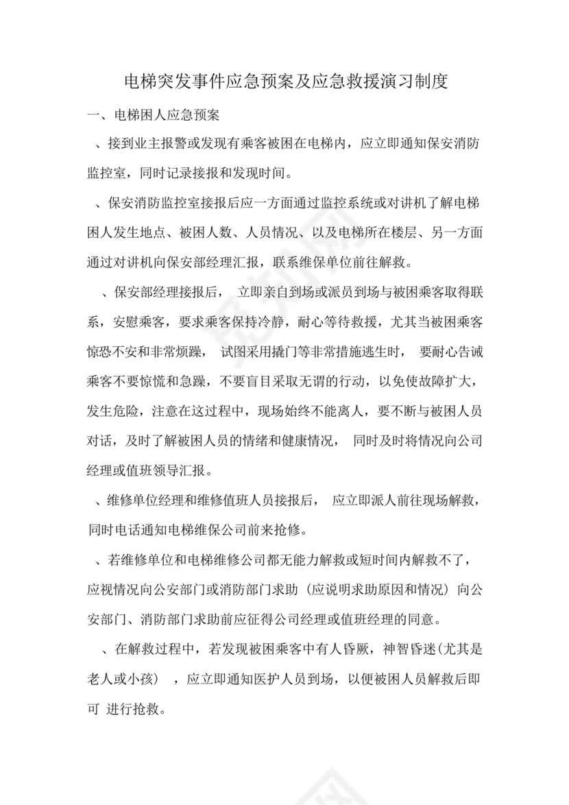 电梯突发事件应急预案及应急救援演习制度.docx