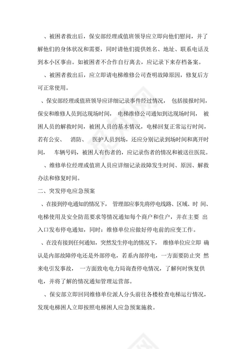 电梯突发事件应急预案及应急救援演习制度.docx