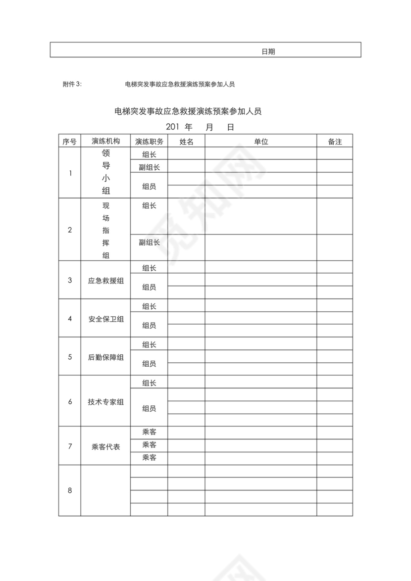 电梯突发事故应急救援演练预案.docx