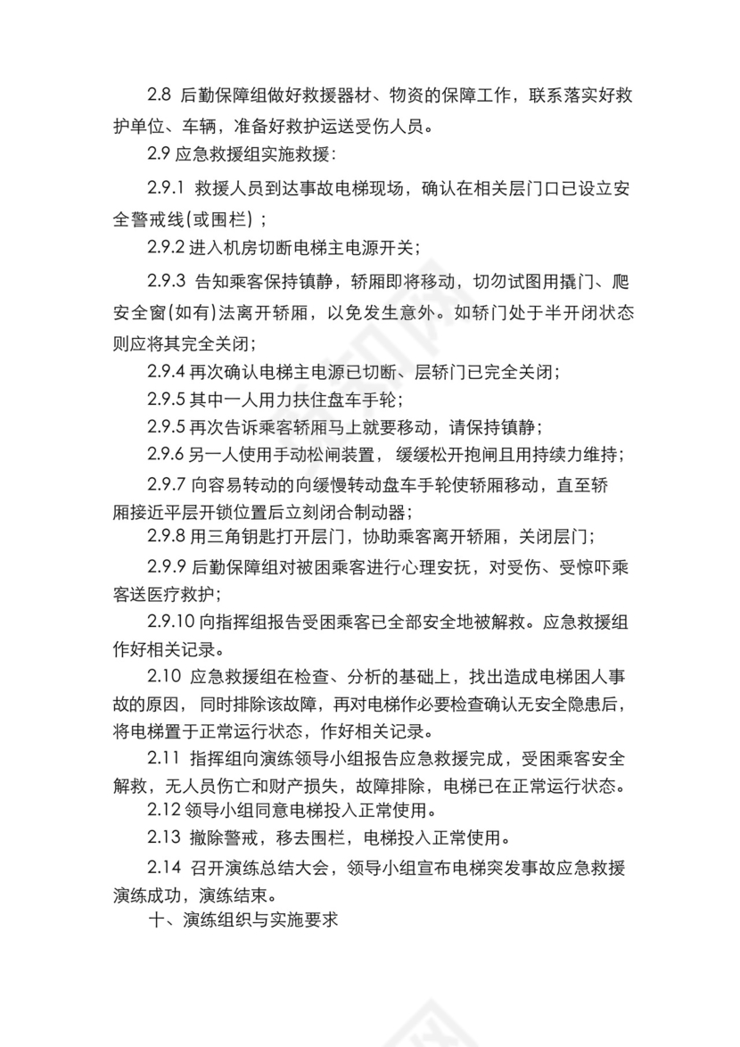 电梯突发事故应急救援演练预案.docx