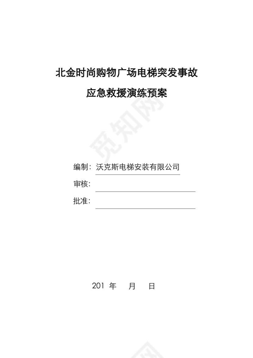 电梯突发事故应急救援演练预案.docx