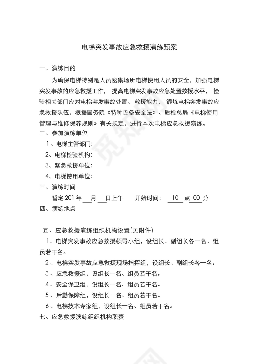 电梯突发事故应急救援演练预案.docx