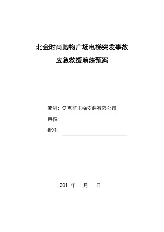 电梯突发事故应急救援演练预案.docx