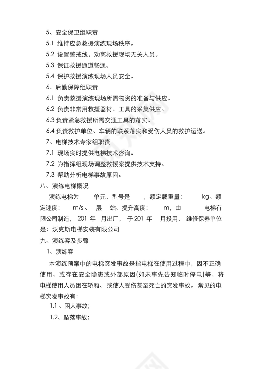 电梯突发事故应急救援演练预案.docx