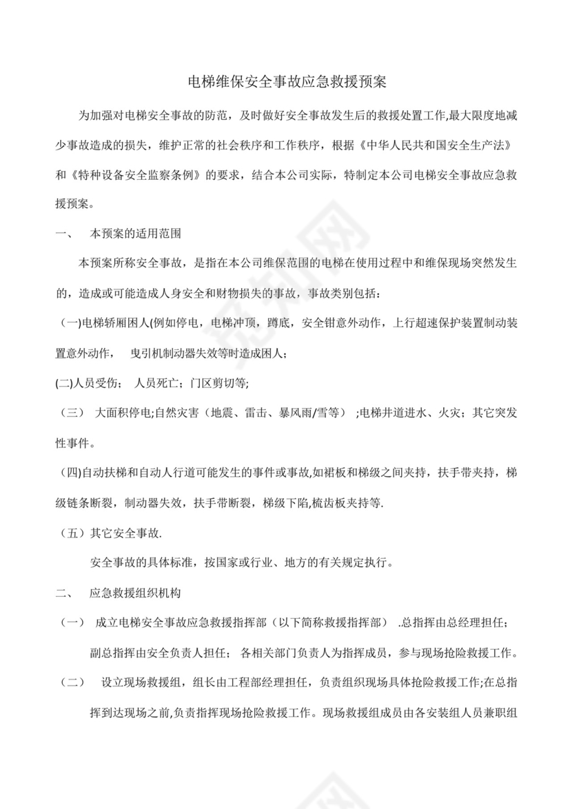 电梯维保安全事故应急救援预案.docx