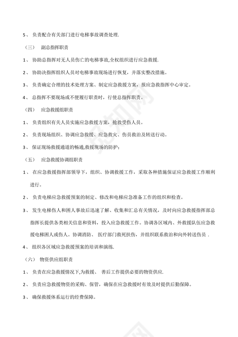 电梯维保安全事故应急救援预案.docx