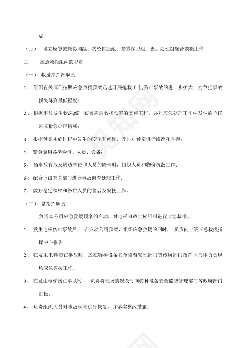 电梯维保安全事故应急救援预案.docx
