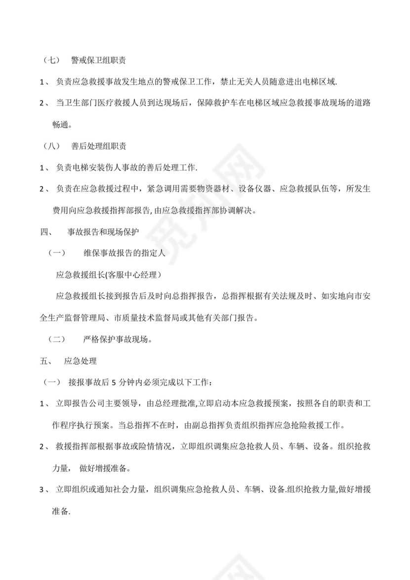 电梯维保安全事故应急救援预案.docx