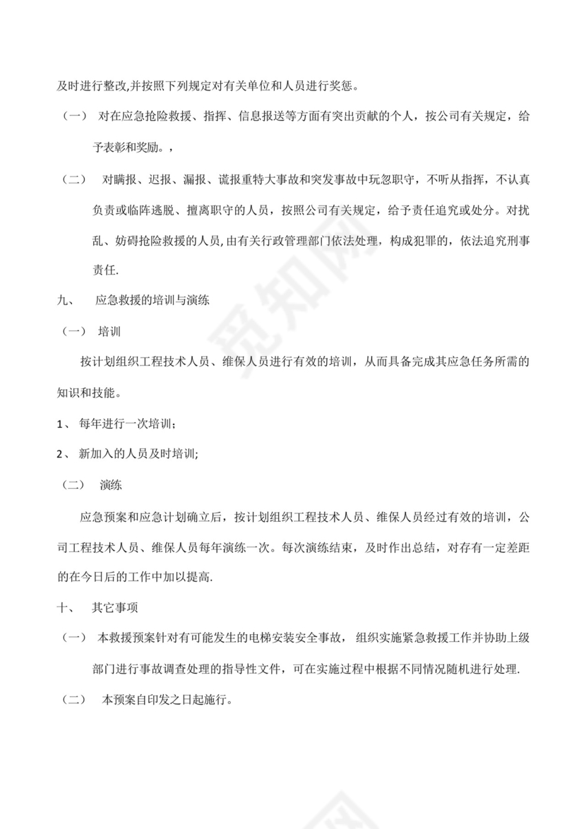 电梯维保安全事故应急救援预案.docx