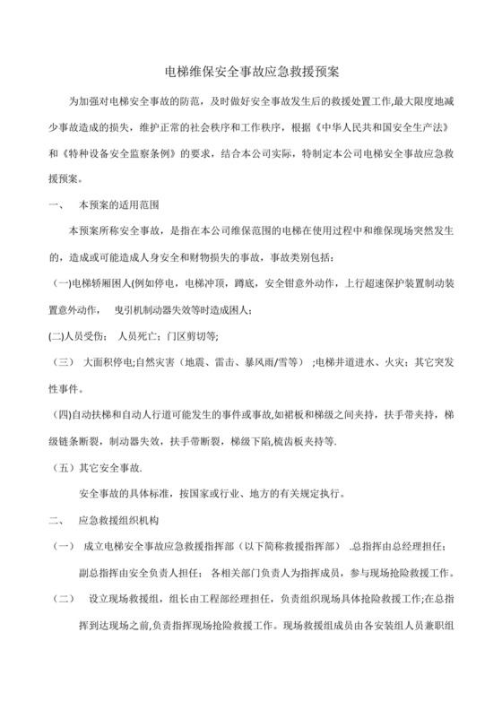 电梯维保安全事故应急救援预案.docx