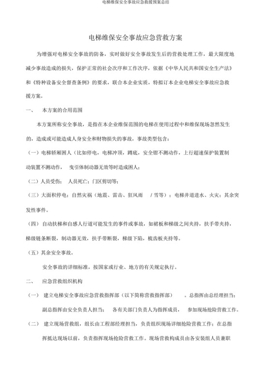 电梯维保安全事故应急救援预案总结.docx