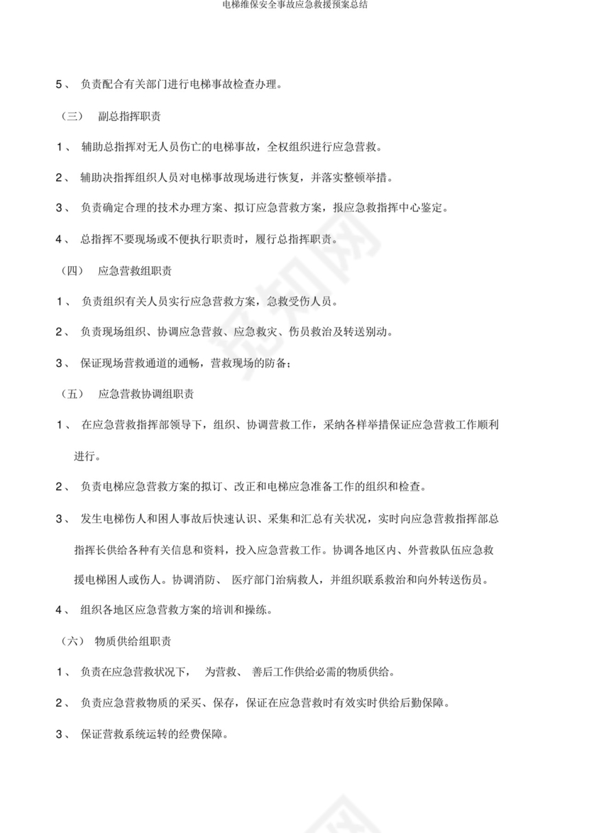 电梯维保安全事故应急救援预案总结.docx
