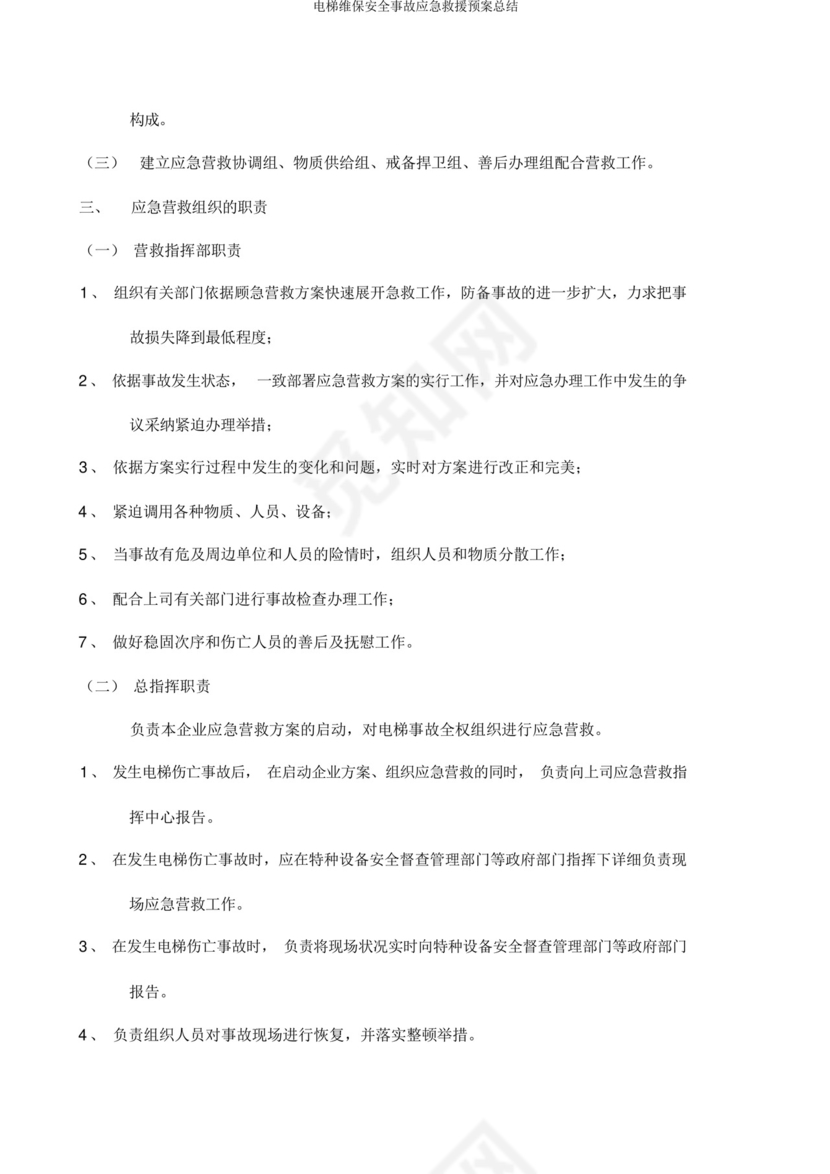 电梯维保安全事故应急救援预案总结.docx