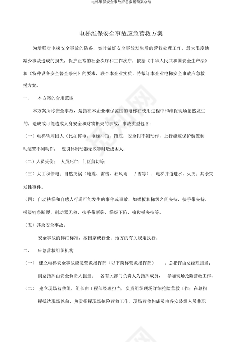 电梯维保安全事故应急救援预案总结.docx
