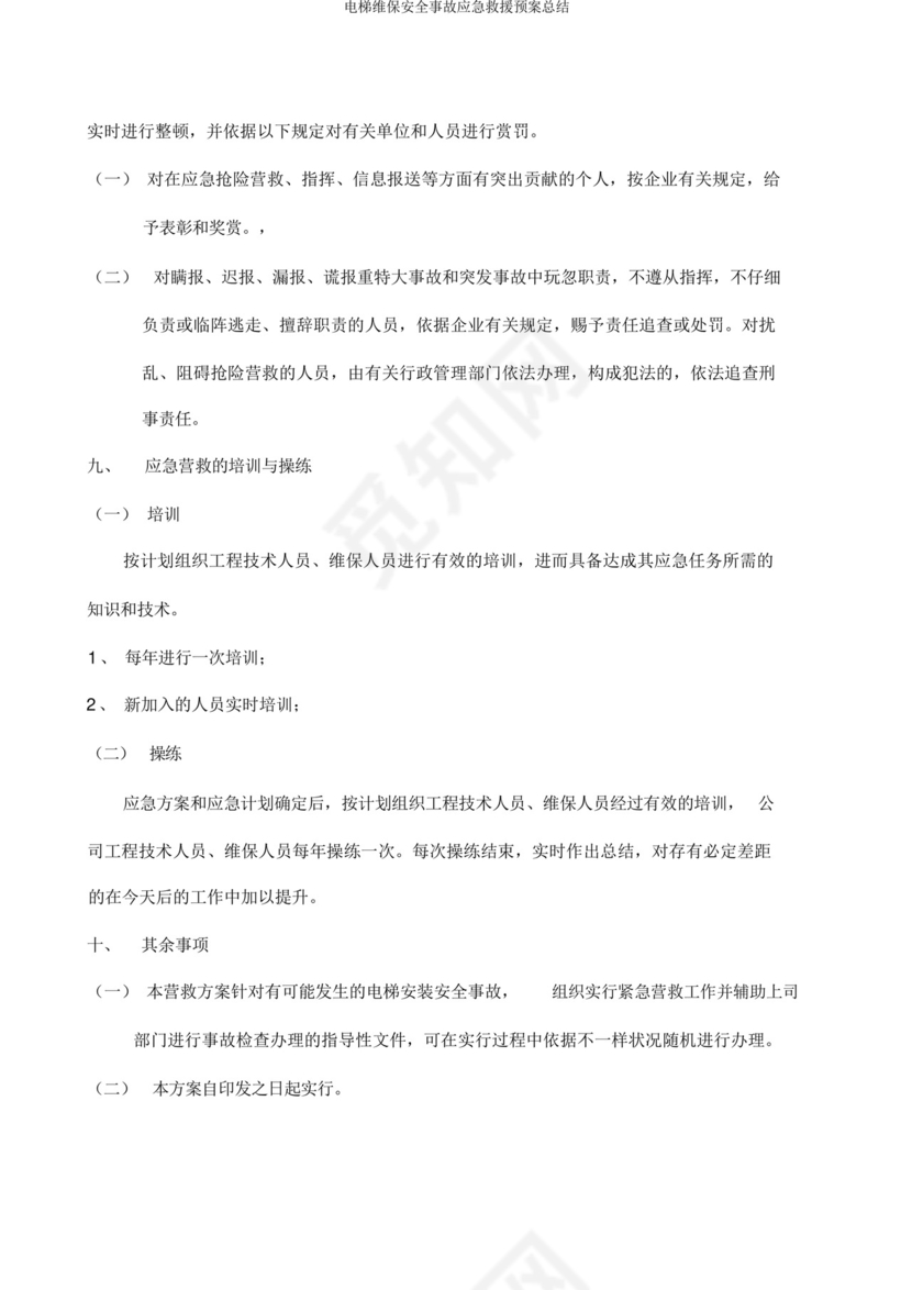 电梯维保安全事故应急救援预案总结.docx