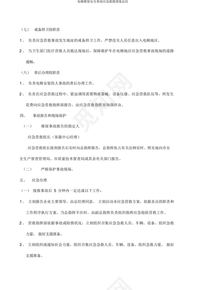 电梯维保安全事故应急救援预案总结.docx