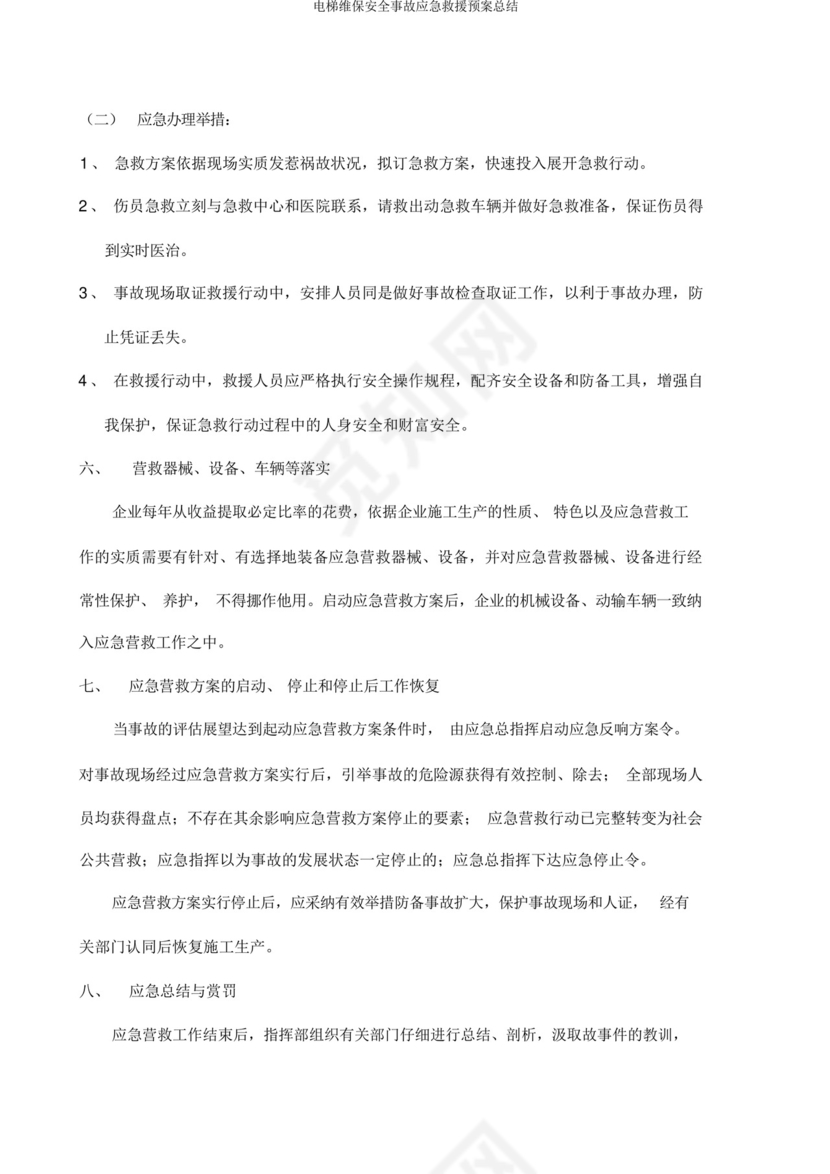 电梯维保安全事故应急救援预案总结.docx