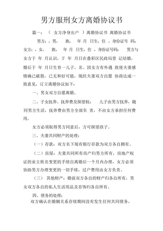 男方服刑女方离婚协议书.docx