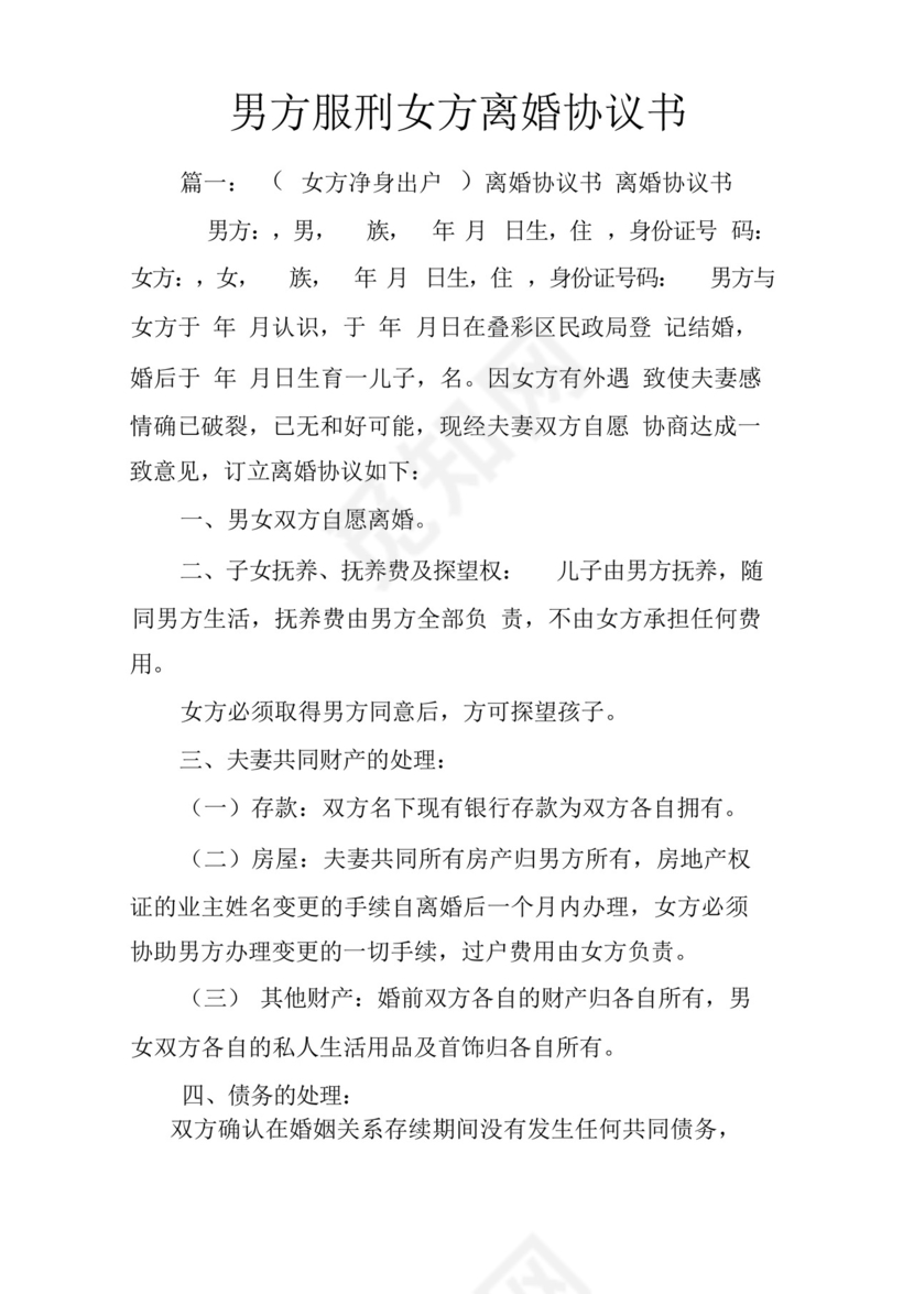 男方服刑女方离婚协议书.docx