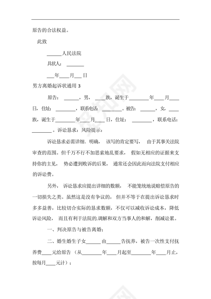 男方离婚起诉状通用.docx