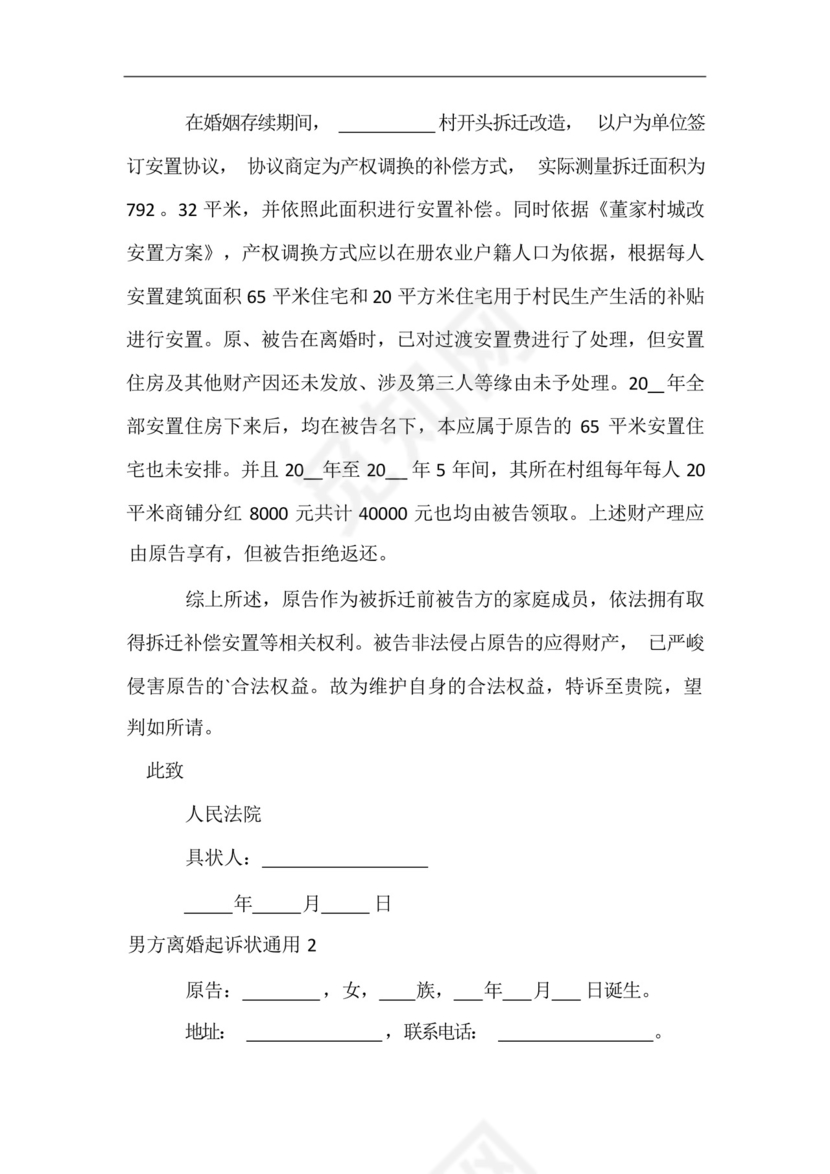 男方离婚起诉状通用.docx