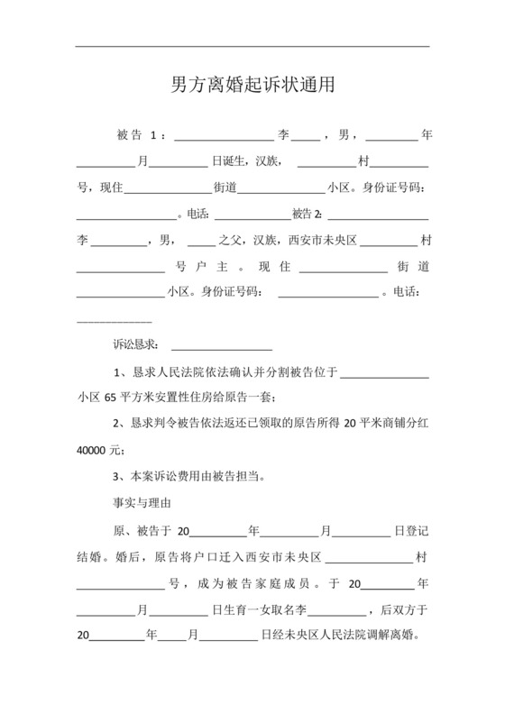 男方离婚起诉状通用.docx