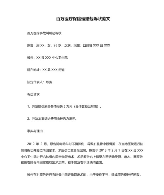 百万医疗保险理赔起诉状范文.docx