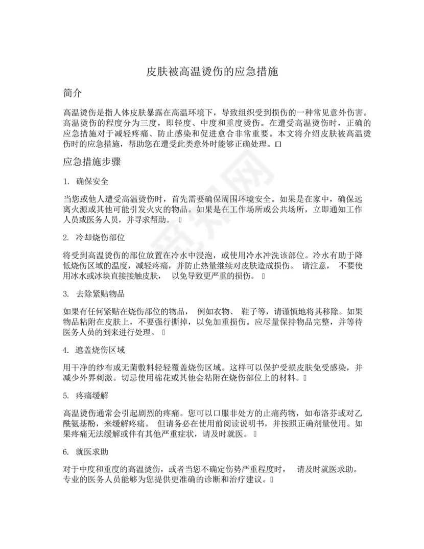 皮肤被高温烫伤的应急措施.docx