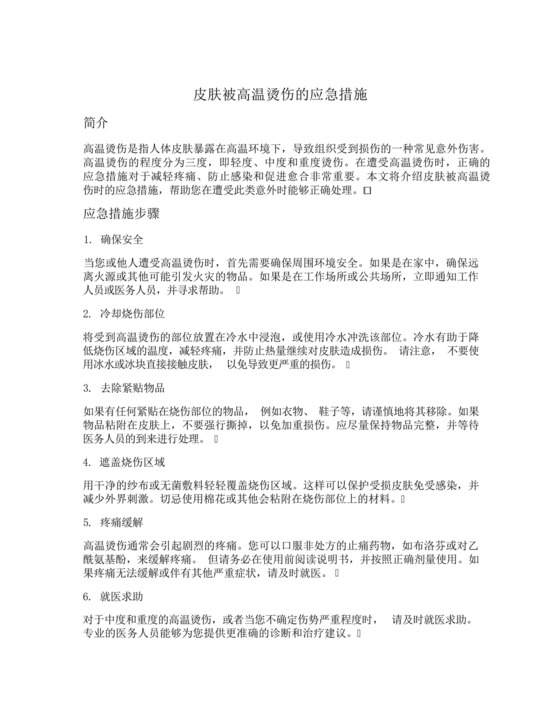 皮肤被高温烫伤的应急措施.docx