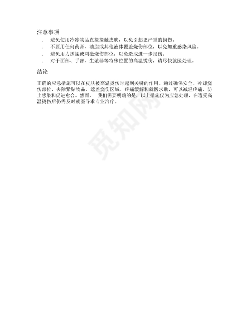皮肤被高温烫伤的应急措施.docx