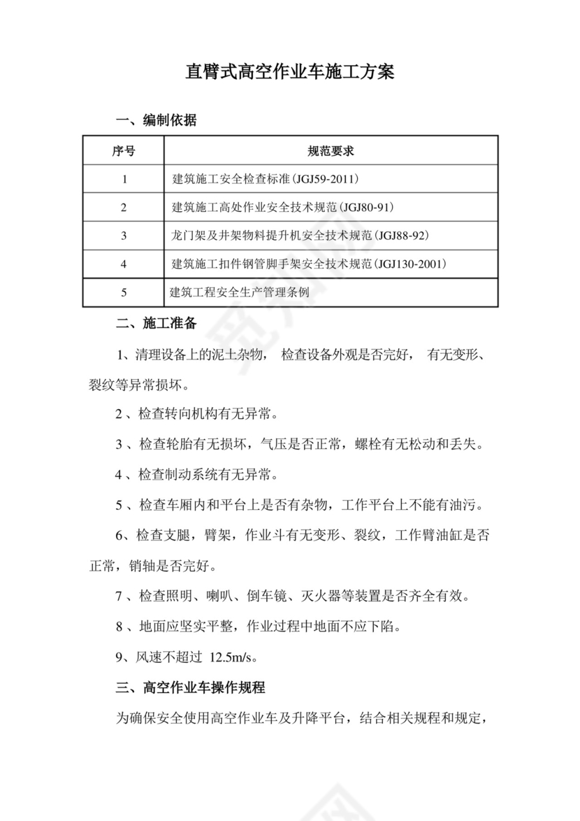 直臂式高空作业车施工方案.docx