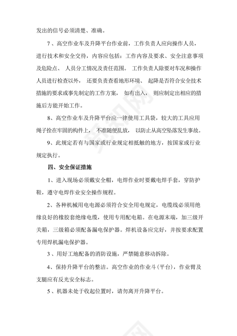 直臂式高空作业车施工方案.docx