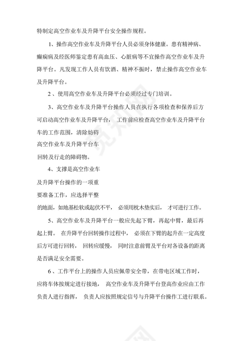 直臂式高空作业车施工方案.docx