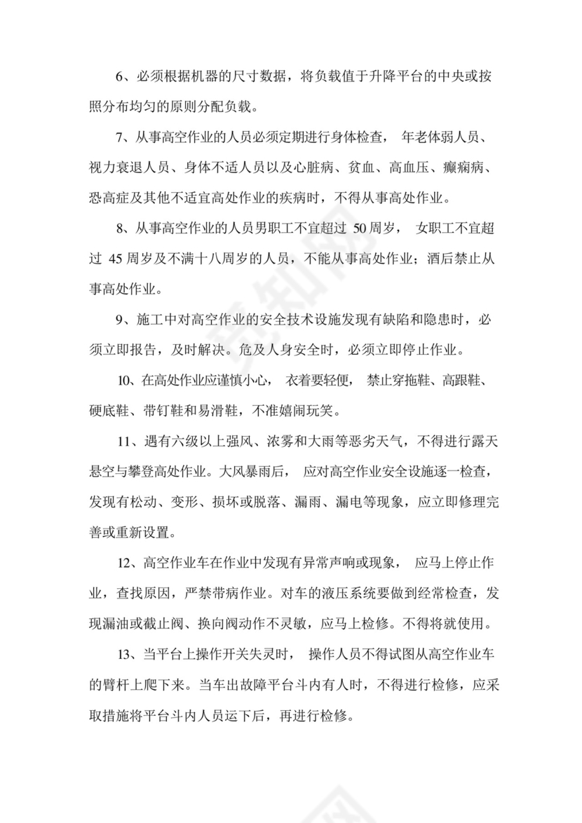 直臂式高空作业车施工方案.docx