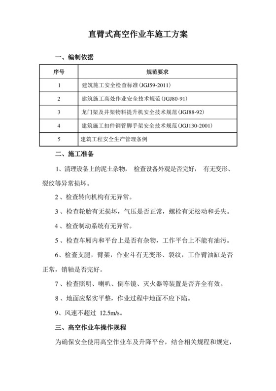 直臂式高空作业车施工方案.docx